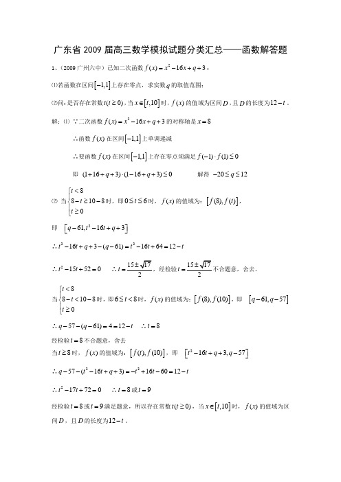 广东省2009届高三数学模拟试题分类汇总——函数解答题