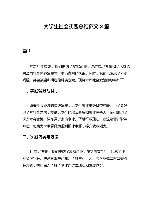 大学生社会实践总结范文8篇