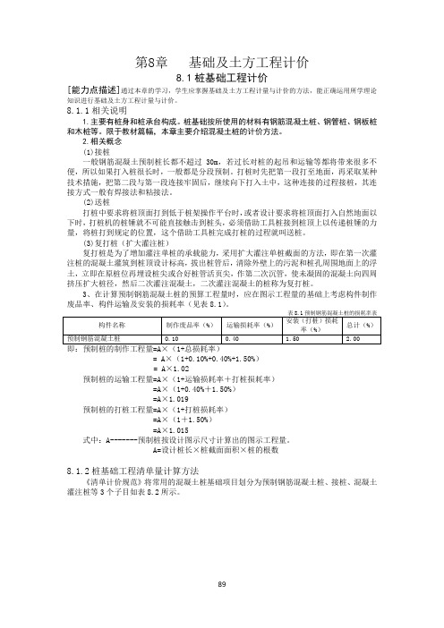 第8章 基础及土方工程计价