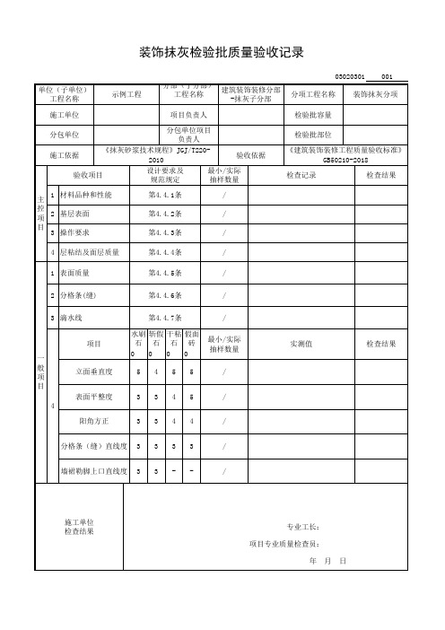 装饰抹灰检验批质量验收记录