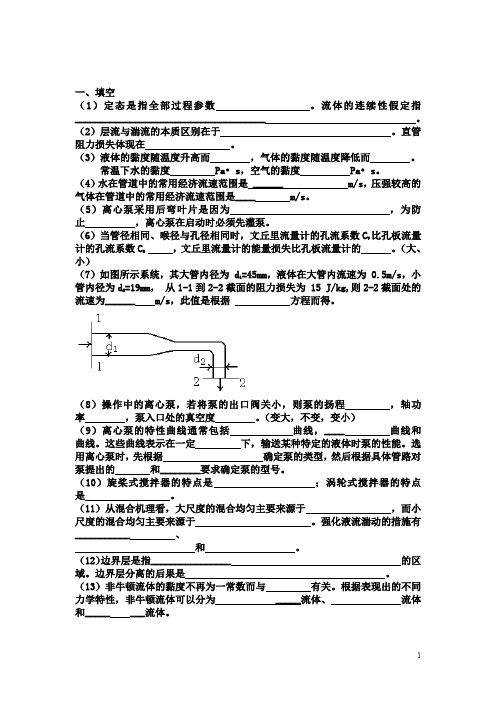 (完整word版)化工原理试题及答案  华东理工大学