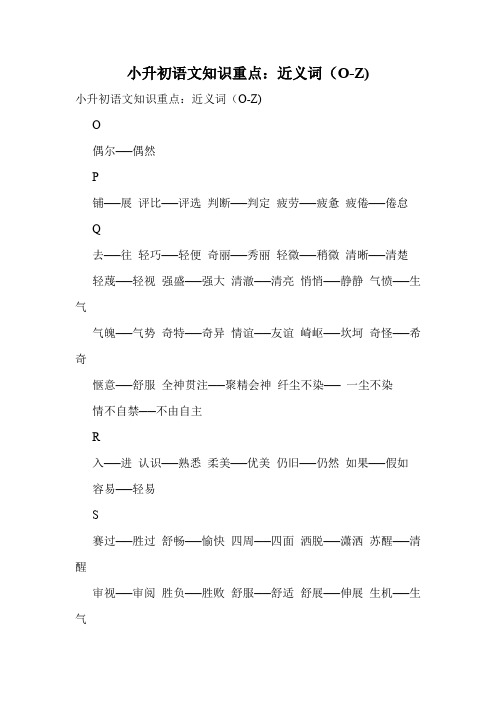 小升初语文知识重点：近义词(O-Z)