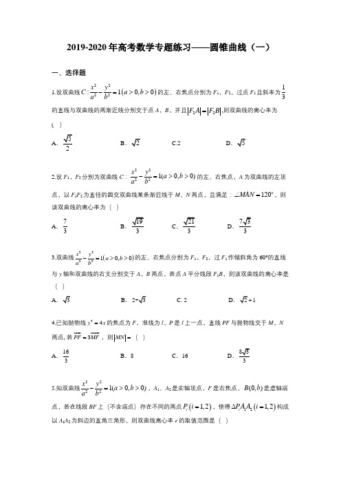 (完整)2019-2020年高考数学专题练习——圆锥曲线(一)