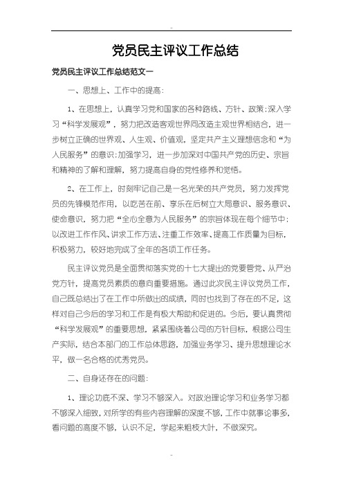 最新党员民主评议工作总结范文3篇