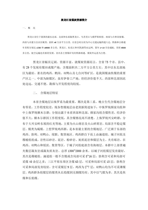 黑龙江省煤炭资源简介