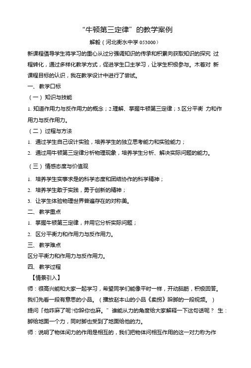 牛顿第三定律(教学案例).doc