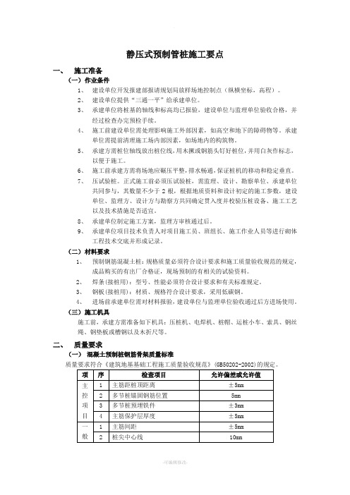 静压式预制管桩施工要点