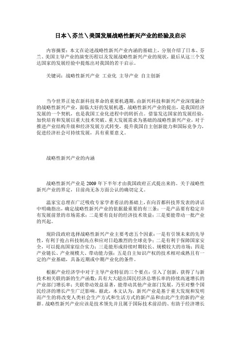 日本\芬兰\美国发展战略性新兴产业的经验及启示