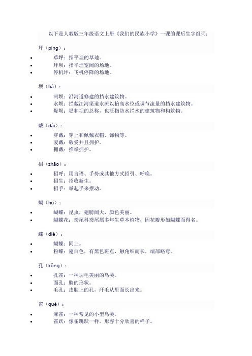 人教版三年级语文上《我们的民族小学》课后生字组词