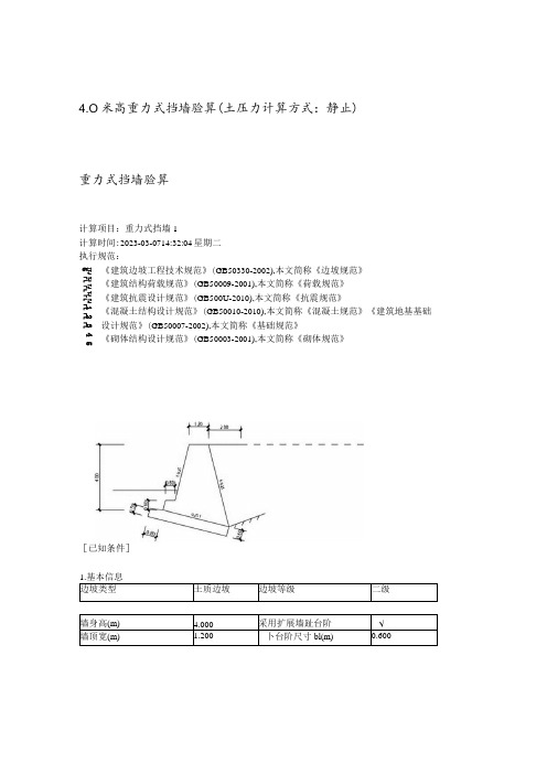 4.0米高重力式挡墙验算(土压力计算方式：静止)