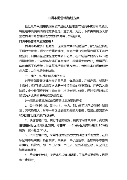 白酒市场营销策划方案
