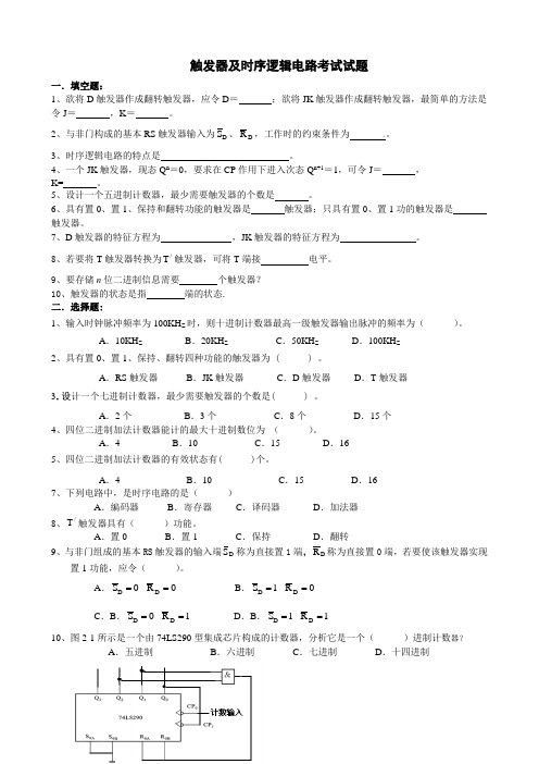 触发器及时序逻辑电路考试试题(电工电子技术大学专业试卷)