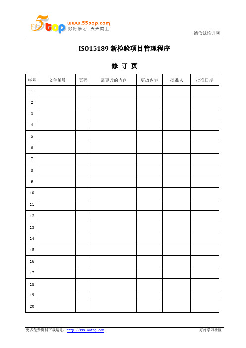 ISO15189新检验项目管理程序