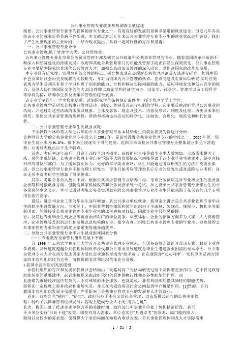 公共事业管理专业就业形势调查文献综述