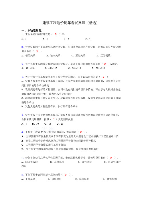 建筑工程造价历年考试真题(精选)qc