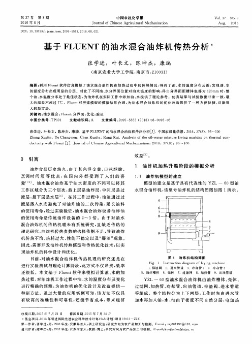 基于FLUENT的油水混合油炸机传热分析