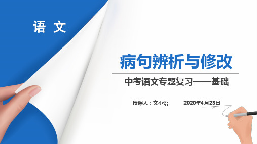 中考语文第一模块基础病句辨析与修改