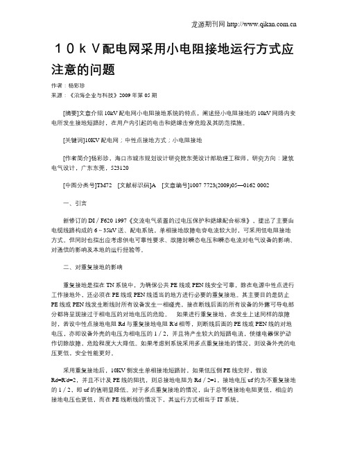 10kV配电网采用小电阻接地运行方式应注意的问题