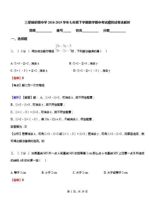 三星镇初级中学2018-2019学年七年级下学期数学期中考试模拟试卷含解析