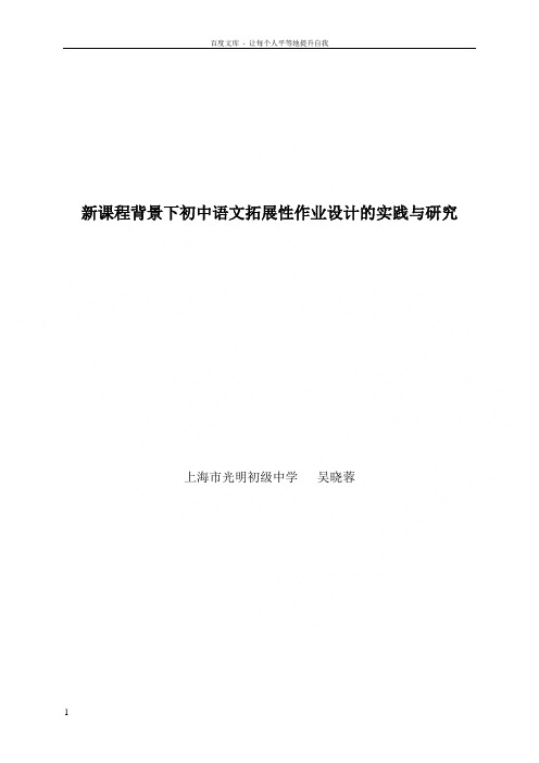 新课程背景下初中语文拓展性作业设计的实践与研究