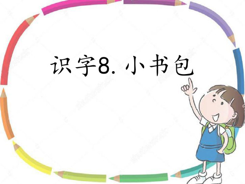 新统编人教版小学一年级语文上册《小书包》教学课件