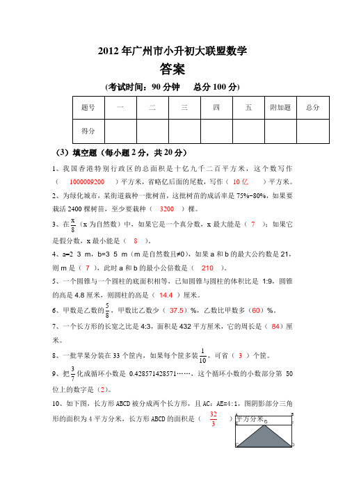 2012年广州市小升初大联盟数学(附答案)