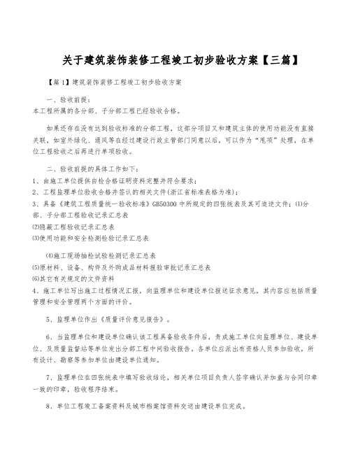 关于建筑装饰装修工程竣工初步验收方案【三篇】