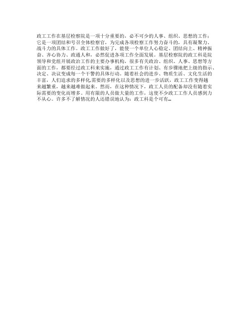 检察院政工创先争优三查三看工作心得体会