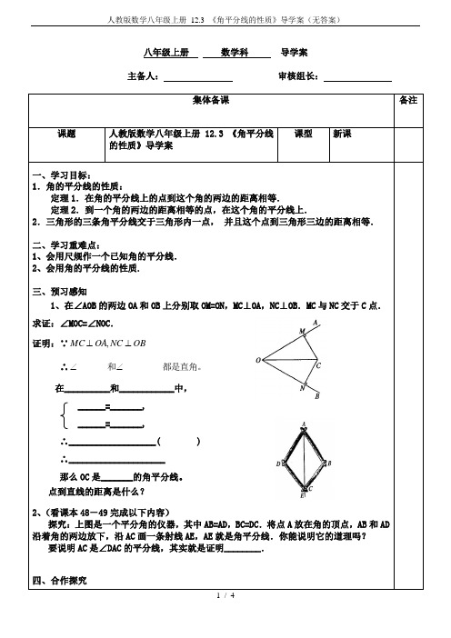 人教版数学八年级上册 12.3 《角平分线的性质》导学案(无答案)