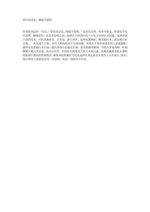常在河边走,哪能不湿鞋