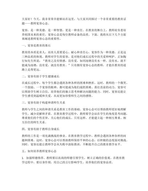 教师宽容心态演讲稿