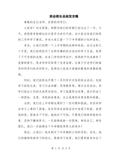 班会班长总结发言稿