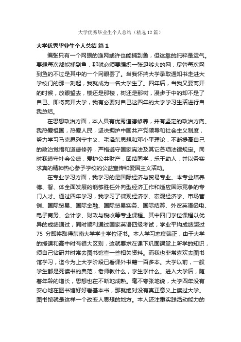 大学优秀毕业生个人总结（精选12篇）