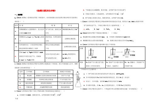 高考化学一轮复习《金属元素及化合物》试题检测-人教版高三全册化学试题