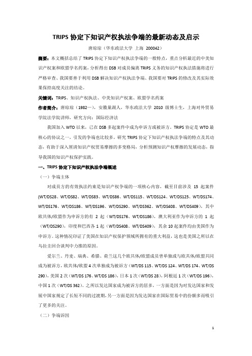 TRIPS协定下知识产权执法争端的最新动态及启示