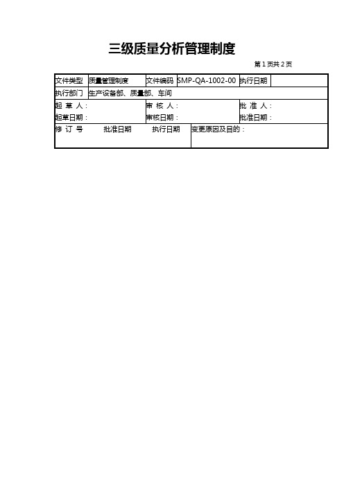 02-三级质量分析管理制度