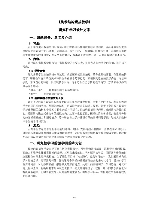 《美术结构素描教学》研究性学习方案