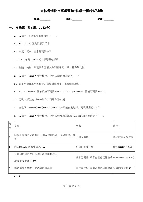 吉林省通化市高考理综-化学一模考试试卷