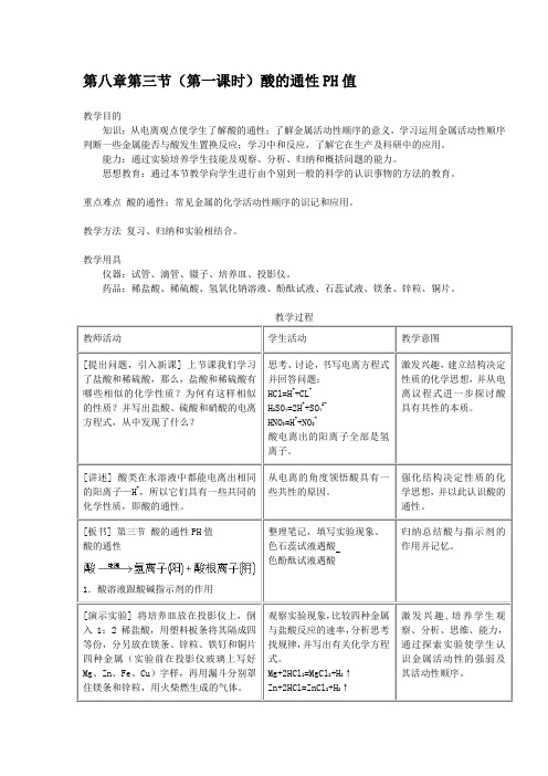 [初中化学]酸的通性PH值教案 人教版