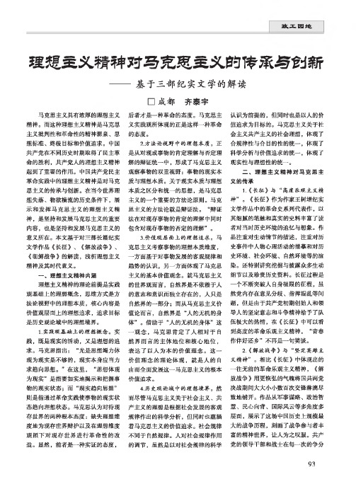 理想主义精神对马克思主义的传承与创新--基于三部纪实文学的解读