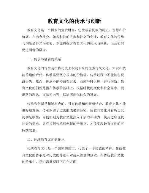 教育文化的传承与创新