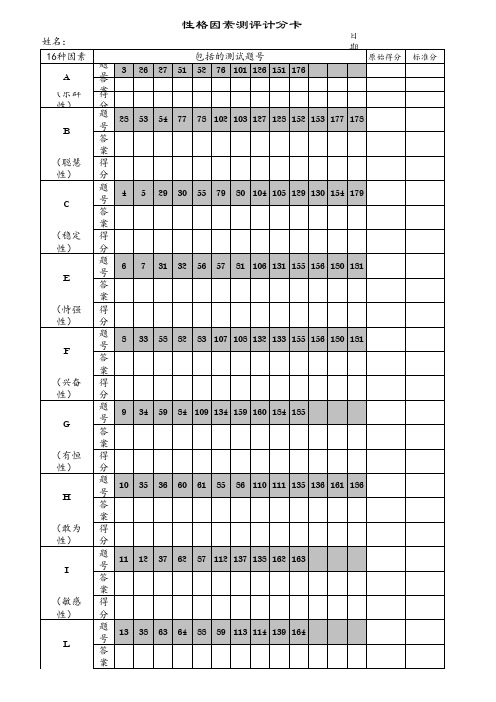 16PF性格因素测试答题卡