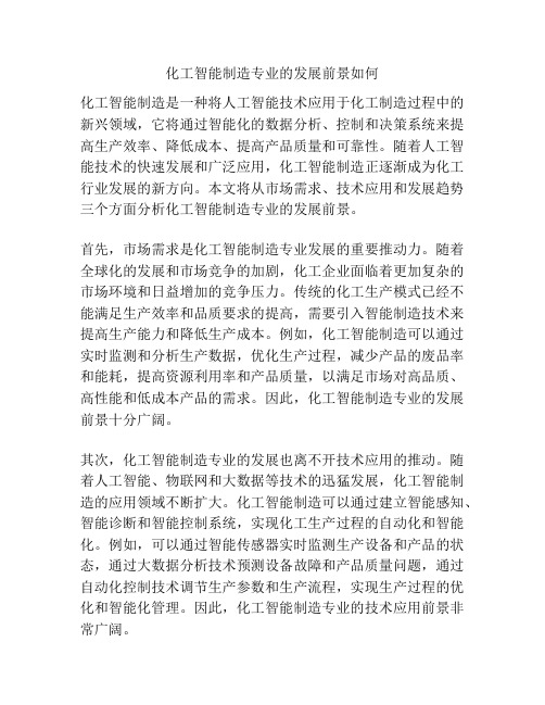 化工智能制造专业的发展前景如何