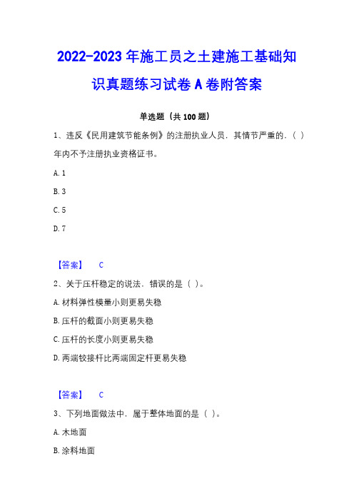 2022-2023年施工员之土建施工基础知识真题练习试卷A卷附答案