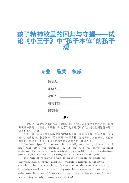 儿童精神家园的回归与守望——试论《小王子》中“儿童本位”的儿童观