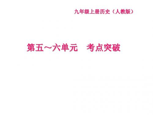 2017秋人教版九年级历史上册第五~六单元 考点突破 (共21张PPT)