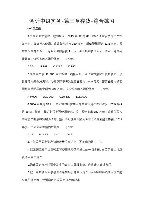 会计中级实务-第三章存货-综合练习