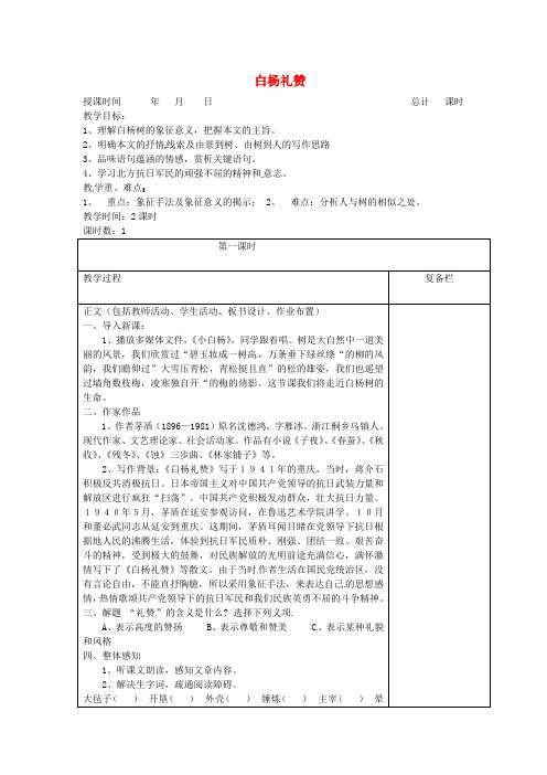 【最新精选】苏教初中语文八下《2白杨礼赞》word教案 (6)