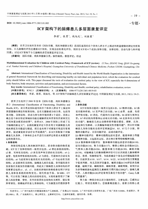 ICF架构下的脑瘫患儿多层面康复评定