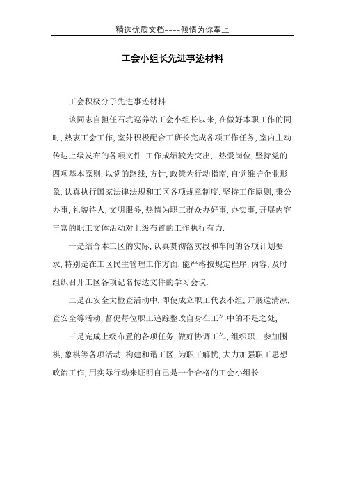 工会小组长先进事迹材料(共1页)